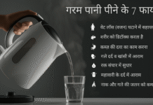 गर्म पानी पीने के 7 फायदे. गर्म पानी पीने के 7 फायदे