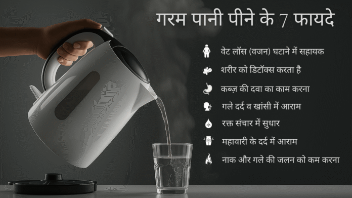गरम पानी पीने के 7 फायदे गर्म पानी पीने के 7 फायदे